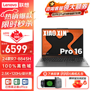 聯(lián)想小新Pro16 2024款A(yù)I 旗艦銳龍標(biāo)壓輕薄辦公筆記本電腦 小新16英寸大學(xué)生設(shè)計(jì)師游戲超便攜辦公手提 小新Pro16 R7-8845H 32G內(nèi)存 1TB 固態(tài)硬盤 獨(dú)顯級(jí)顯卡 雙萊茵護(hù)眼