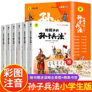 全6冊給孩子的孫子兵法 彩圖注音版兒童漫畫(huà)故事書(shū)正版原著(zhù)全解三十六計鬼谷子青少年國學(xué)經(jīng)典課外閱讀書(shū)籍