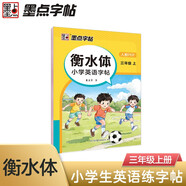 墨點字帖 2025年 衡水體英語同步字帖 三年級上冊  小學(xué)生衡水體英文單詞練習(xí)帶視頻預(yù)習(xí)復(fù)習(xí)練字專項