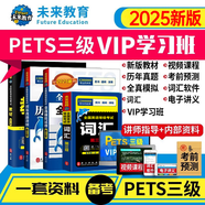 未來教育2025年公共英語三級教材同步學(xué)習(xí)指導(dǎo)歷年真題模擬試卷全國公共英語等級考試三級PETS3詞匯口試語法聽力pet3 4冊書+VIP學(xué)習(xí)班