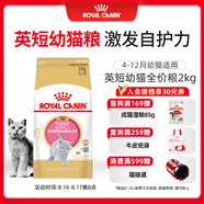 皇家貓糧 英短幼貓糧 BSK38 通用糧 4-12月 2KG