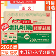 百校聯(lián)盟2026著名重點(diǎn)中學(xué)招生分班真卷精選語(yǔ)文數(shù)學(xué)英語(yǔ)小學(xué)畢業(yè)升學(xué)真題詳解小升初分班考試卷名校沖刺總復(fù)習(xí)西安小升初真題卷 語(yǔ)文 小學(xué)畢業(yè)升學(xué)真題詳解
