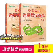 高思學(xué)校競賽數(shù)學(xué)課本一二三四五六年級上下冊數(shù)學(xué)導(dǎo)引小學(xué)高斯奧林匹克數(shù)學(xué)思維訓(xùn)練舉一反三奧數(shù)教程教材全解從課本到奧 一年級 競賽數(shù)學(xué)課本上下冊 定價71