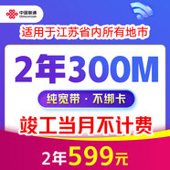 中國(guó)聯(lián)通 江蘇寬帶辦理300M500M新裝家庭包年寬帶南京蘇州徐州 300M2年單寬帶