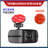 飛利浦ADR810/810S/900/900S行車記錄儀專用3M膠支架雙面粘貼掛架