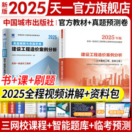 【新書現(xiàn)貨】一級(jí)造價(jià)工程師2025官方教材歷年真題試卷一造2025教材一級(jí)造價(jià)師2025正版教材土建安裝交通運(yùn)輸水利水電工程習(xí)題必刷題網(wǎng)課視頻2025年版自選 官方教材+真題試卷：案例分析（土建、安裝