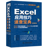 Excel應(yīng)用技巧速查寶典教程（視頻案例+彩色印刷）excel數(shù)據(jù)分處理與析高效辦公應(yīng)用大全wps office辦公自學(xué)函數(shù)與公式excel辦公軟件