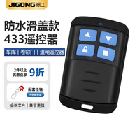 際工電動卷簾門遙控器車庫卷閘門小區(qū)道閘抬杠伸縮門玻璃移門門禁鑰匙 433防水滑蓋款遙控器