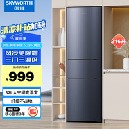 創(chuàng)維（SKYWORTH）216升三開門風冷免除霜無霜家用節(jié)能出租房低音小型多門電冰箱小冰箱宿舍