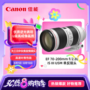 佳能（Canon）EF 70-200mm f/2.8L IS III USM 單反鏡頭 大三元 變焦