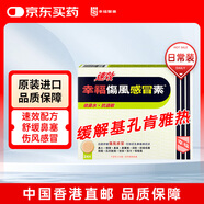幸福速效傷風(fēng)感冒素24片港版感冒藥發(fā)燒頭痛流鼻涕鼻塞鼻敏感喉嚨痛對乙酰氨基酚退燒藥
