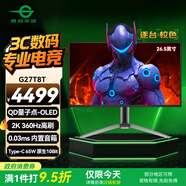 泰坦軍團(tuán)26.5英寸 QD-OLED 2K 360Hz 極光氛圍燈 0.03ms快響 原生10bit 內(nèi)置音箱 C口65W 電競(jìng)顯示器G27T8T