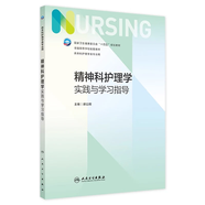 基礎(chǔ)護(hù)理學(xué)實(shí)踐與學(xué)習(xí)指導(dǎo)  第七版人衛(wèi)版配套習(xí)題集練習(xí)冊(cè)考研題庫基護(hù)試題 內(nèi)科外科婦產(chǎn)兒科基礎(chǔ)護(hù)理 本科護(hù)理配套習(xí)題集 人民衛(wèi)生出版社【科目可選】 精神科護(hù)理學(xué)實(shí)踐與學(xué)習(xí)指導(dǎo)