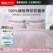 夢潔家紡100%全棉印花四件套床單套件床上用品柔軟親膚雙人2米床被套248x248cm 初見(紫粉色)