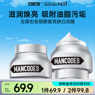 左顏右色煙酰胺亮膚白泥膜150g男士面膜控油收毛孔潔凈保濕清潔涂抹護(hù)膚品
