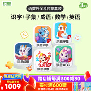 洪恩識字app會員  拼音 思維 ABC 英語 識字永久包 早教啟蒙玩具兒童 識字+子集+成語+思維+ABC終身包