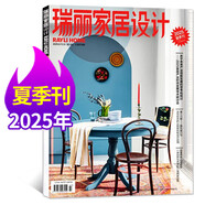 【包郵】瑞麗家居設計雜志2025年夏/春季刊/秋冬季刊/新年刊【全年/半年訂閱】時尚裝飾裝修設計方案書籍家裝家庭室內非過刊 【現(xiàn)貨】25年夏季刊