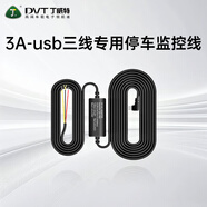 丁威特行車記錄儀專用汽車usb口三線保險(xiǎn)監(jiān)控線