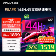 康佳電視 65E8AES 65英寸 2+32GB 144Hz高刷護眼 4K超清全面屏 智能語(yǔ)音平板電視 一級能效國家補貼