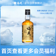 梅見煙熏烏梅青梅酒 150ml 單瓶裝 12度 光瓶小酒 新老配料隨機(jī)發(fā)