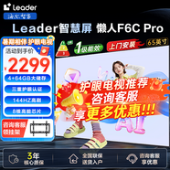 Leader智家出品電視平板 F6C Pro小懶人系列 144HZ高刷高色域 雙頻WiFi6 智慧屏彩電液晶4K護(hù)眼薄電視機(jī) 65英寸 新款4+64G一級能效護(hù)眼杜比音效2.0