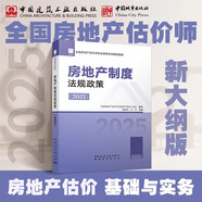 城市出版社官方正版教材 2025年房地產(chǎn)估價(jià)師考試用書 理論方法制度政策案例與分析經(jīng)營(yíng)管理 全國(guó)評(píng)估師教材 房地產(chǎn)制度法規(guī)政策 教材（2025）