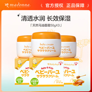 Madonna新生兒可用寶寶面霜補(bǔ)水保濕潤(rùn)膚霜50g*3盒裝日本進(jìn)口