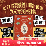 【現(xiàn)貨速發(fā)】如何假裝讀過一百本名著 偽文青實(shí)用指南 脫口秀書單 一本集惡搞解構(gòu)劇透接梗寶典 濃縮100本世界名著 文學(xué)入門讀物 后浪官方正版