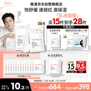 雅漾（Avene）【樊振東同款】專研保濕修護(hù)面膜15片舒緩泛紅補(bǔ)水修屏障貼片面膜