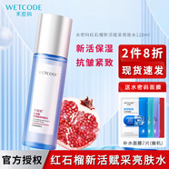 水密碼紅石榴新活賦采爽膚水補水保濕抗皺緊致柔膚水女護膚品化妝品送人 紅石榴亮膚水【1瓶】 120ml