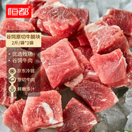 恒都 國產(chǎn)谷飼原切牛腩塊 2斤*2 偏瘦 肥瘦比1:9 不注水不滾揉