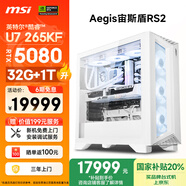 微星（MSI）宙斯盾RS2 Ultra U7 265KF/RTX5080/32G DDR5/1T國家補貼水冷電競游戲設計師臺式電腦主機全套整機