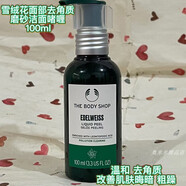 美體小鋪英國thebodyshop雪絨花面部去角質(zhì)磨砂潔面啫喱100ml 英國the body shop雪絨花面部去