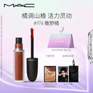 M.A.C魅可尤霧彈唇釉mac口紅霧面啞光唇彩#974撒野橘 生日禮物女