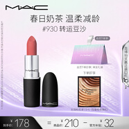 M.A.C魅可尤霧彈mac口紅啞光顯白霧面輕薄#930轉(zhuǎn)運(yùn)豆沙 七夕情人節(jié)禮物