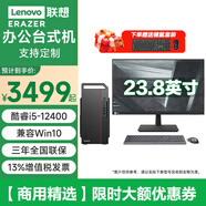 聯(lián)想聯(lián)想【兼容Win10 64位系統(tǒng)】聯(lián)想異能者i5 臺(tái)式機(jī) 家用商用辦公財(cái)務(wù)學(xué)習(xí)報(bào)表稅控電腦主機(jī)電腦 主機(jī)+23.8英寸顯示器 定制i5-12400 8G 512G固態(tài) 集顯
