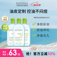 貝德瑪（BIODERMA）卸妝水綠水500ml*3凈妍控油潔膚液油皮卸妝防曬 生日禮物男
