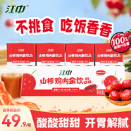 江中山楂雞內(nèi)金飲 寶寶兒童酸甜學(xué)生營養(yǎng)獨立包裝 125ml*12禮盒裝