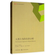 人類行為的經(jīng)濟分析