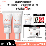 雅漾（Avene）舒潤眼霜10ML*2 保濕滋養(yǎng)眼周 改善暗沉 淡化細(xì)紋黑眼圈 提拉緊致