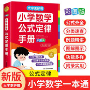 小學(xué)數(shù)學(xué)公式定律手冊(cè)彩圖版 小學(xué)生數(shù)學(xué)同步教材考點(diǎn)知識(shí)大全一二三四五六年級(jí)邏輯思維訓(xùn)練多功能工具書(shū)