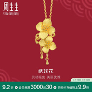 周生生足金繡球花黃金吊墜生生有囍三金飾品不含項(xiàng)鏈86594P計(jì)價(jià) 6.42克(含工費(fèi)200元)