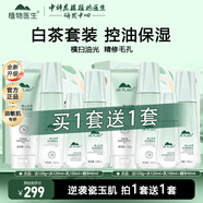 植物醫(yī)生高山白茶控油毛孔清透套裝補水保濕清爽水乳護膚品 【買1套送1套】正裝禮盒4件套