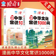 讀者漫畫中華文化常識1000問上下冊全套2冊正版圖書 中國文學(xué)常識一千問中小學(xué)生知識手冊 傳統(tǒng)文化文學(xué)國學(xué)歷史課外閱讀必備讀背知識百科大全書籍經(jīng)典讀物百科常識抖音同款