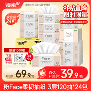 潔柔抽紙 粉Face柔韌3層120抽*24包  親膚柔軟 原生木漿面巾紙 整箱
