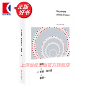 【可選】安妮埃爾諾作品 2022諾貝爾文學(xué)獎(jiǎng)得主 簡(jiǎn)單的激情/占據(jù)/羞恥/年輕男人/寫作是一把刀/相片之用/我走不出我的黑夜 另著一個(gè)女人的故事/一個(gè)男人的位置/悠悠歲月/一個(gè)女孩的記憶 迷失