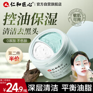 仁和匠心雙色清潔泥膜毛孔去油黑頭綠泥50g白50g保濕補(bǔ)水修護(hù)涂抹面膜男女