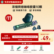星巴克（Starbucks）膠囊咖啡意式濃縮重烘10顆黑咖啡適配N(xiāo)espresso膠囊機(jī)