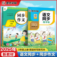 2025秋同步訓(xùn)練三年級(jí)語(yǔ)文上冊(cè) 套裝2冊(cè) 小學(xué)三年級(jí)語(yǔ)文同步練字帖小學(xué)生語(yǔ)文同步作文