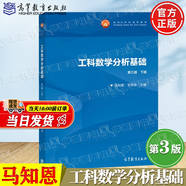 【官方包郵】西安交大 工科數學(xué)分析基礎 王綿森 馬知恩 第三版 第3版 上下冊 高等教育出版社 【上冊】工科數學(xué)分析基礎（第三版）